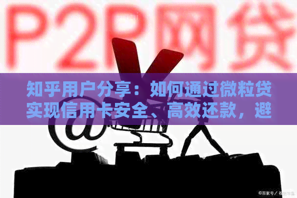 知乎用户分享：如何通过微粒贷实现信用卡安全、高效还款，避免逾期困扰