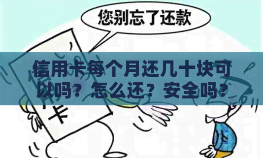 信用卡每个月还几十块可以吗？怎么还？安全吗？