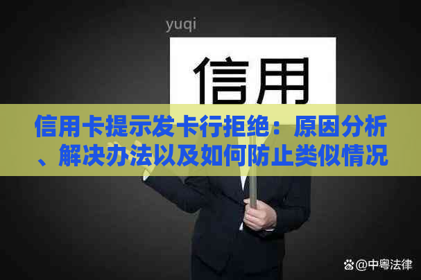 信用卡提示发卡行拒绝：原因分析、解决办法以及如何防止类似情况再次发生