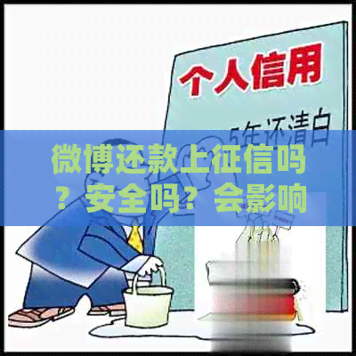 微博还款上吗？安全吗？会影响借出吗？有宽限期吗？