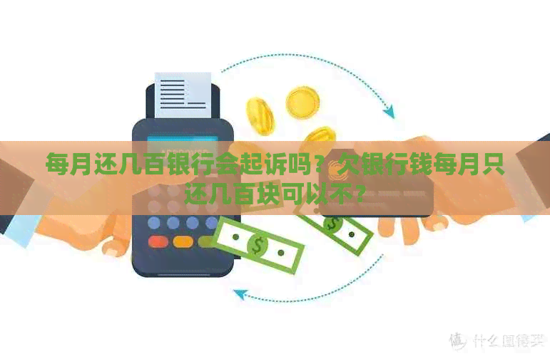 每月还几百银行会起诉吗？欠银行钱每月只还几百块可以不？