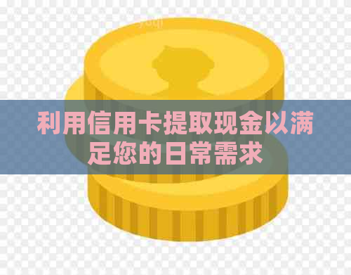 利用信用卡提取现金以满足您的日常需求