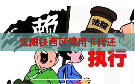 沈阳铁西区信用卡代还