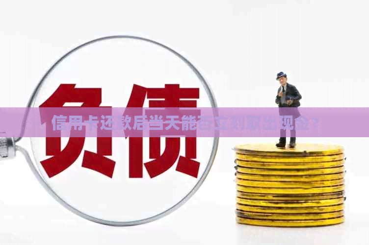 信用卡还款后当天能否立刻取出现金？