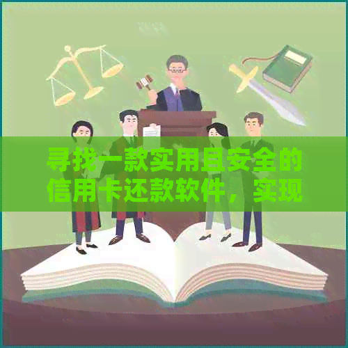 寻找一款实用且安全的信用卡还款软件，实现高效便捷的还账服务