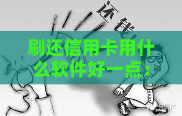 刷还信用卡用什么软件好一点：原理与Pos机关系解析