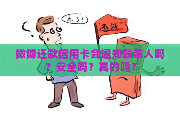 微博还款信用卡会通知联系人吗？安全吗？真的吗？