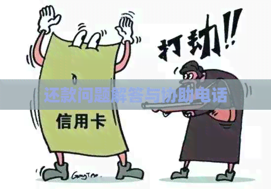 还款问题解答与协助电话