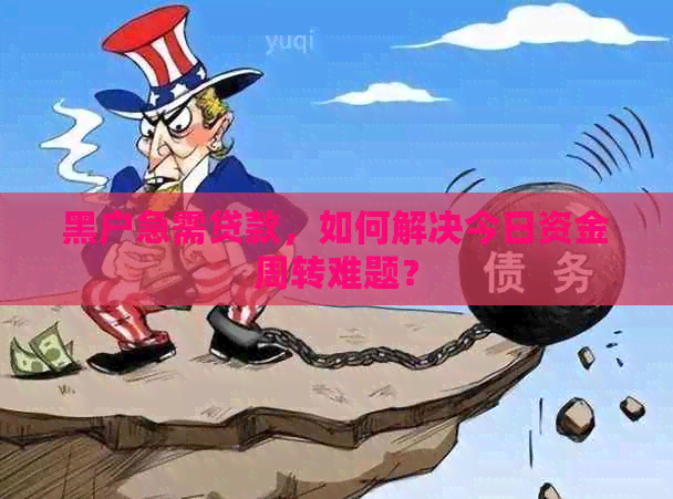 黑户急需贷款，如何解决今日资金周转难题？