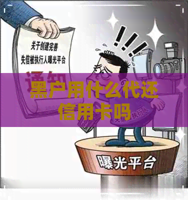 黑户用什么代还信用卡吗