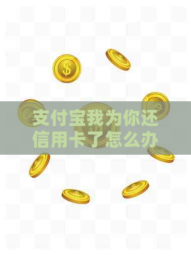 支付宝我为你还信用卡了怎么办，服务费和手续费是什么原因？