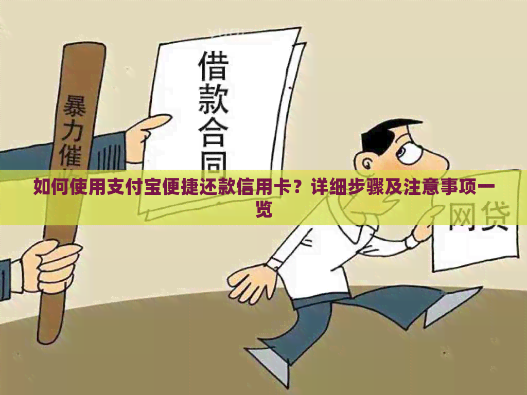 如何使用支付宝便捷还款信用卡？详细步骤及注意事项一览