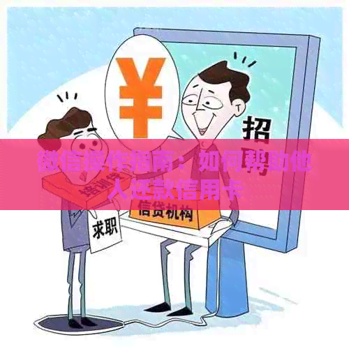 微信操作指南：如何帮助他人还款信用卡