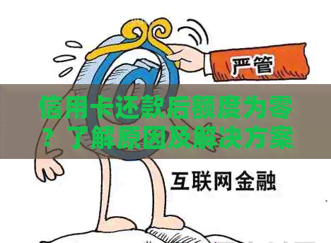 信用卡还款后额度为零？了解原因及解决方案！