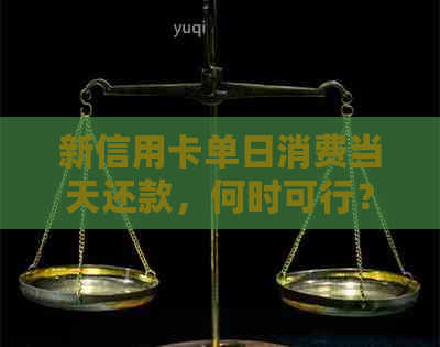 新信用卡单日消费当天还款，何时可行？