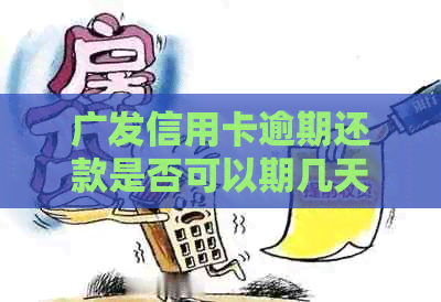 广发信用卡逾期还款是否可以期几天？