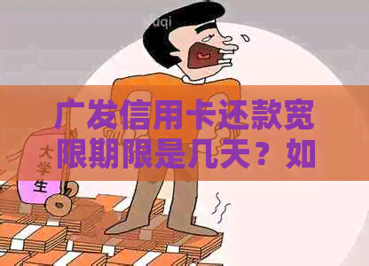 广发信用卡还款宽限期限是几天？如何避免逾期还款？