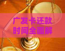 广发卡还款时间全面解析：几天可以及可能的影响因素