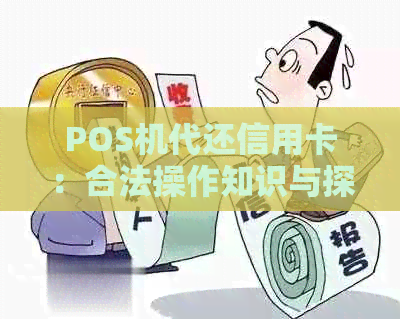 POS机代还信用卡：合法操作知识与探讨