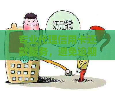 专业代理信用卡还款服务，避免逾期影响信用