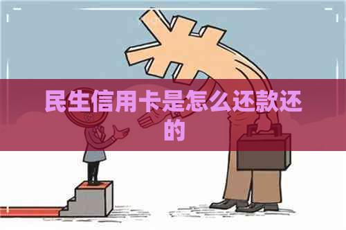 民生信用卡是怎么还款还的