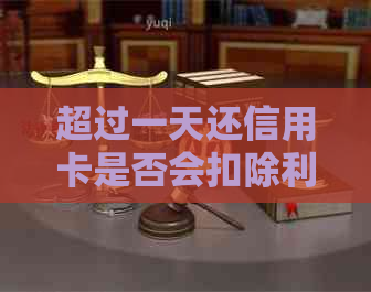 超过一天还信用卡是否会扣除利息？逾期还款的后果及解决方法全解析