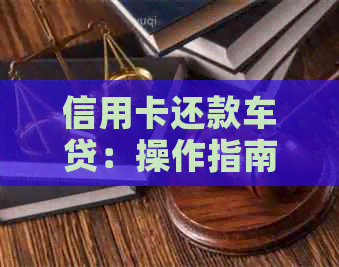 信用卡还款车贷：操作指南与实用建议