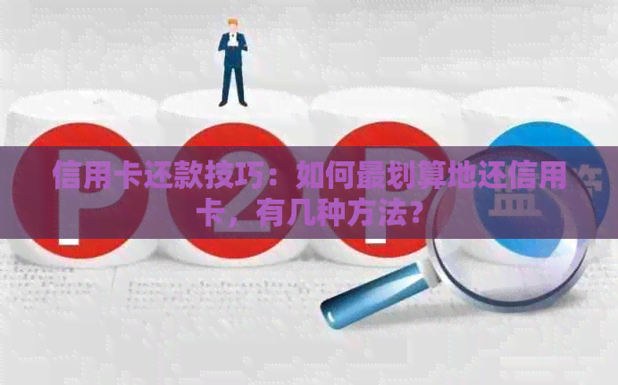 信用卡还款技巧：如何最划算地还信用卡，有几种方法？