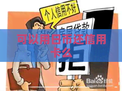 可以用日币还信用卡么