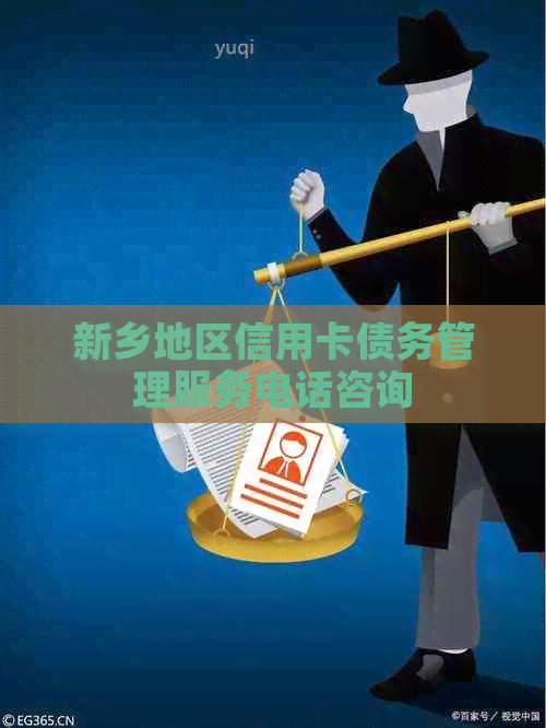 新乡地区信用卡债务管理服务电话咨询