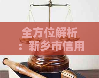 全方位解析：新乡市信用卡代还服务电话及操作指南，解决您还款难题