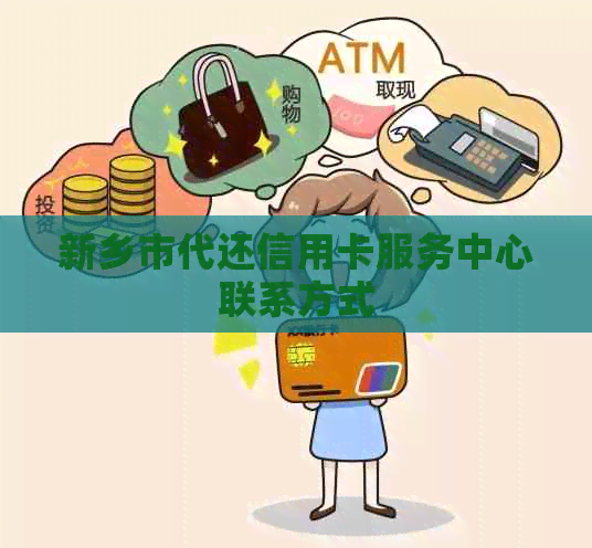 新乡市代还信用卡服务中心联系方式