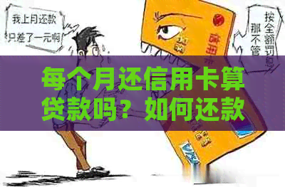 每个月还信用卡算贷款吗？如何还款？每月还信用卡算恶意透支吗？