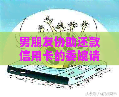 男朋友协助还款信用卡的委婉请求技巧与方法