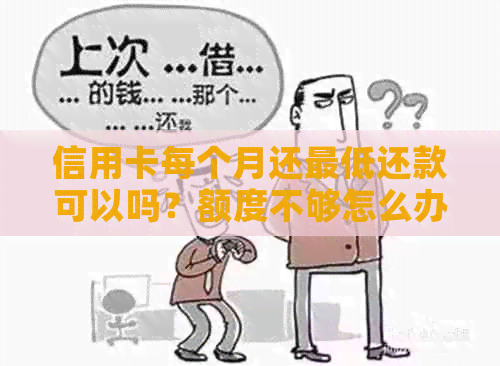 信用卡每个月还更低还款可以吗？额度不够怎么办？