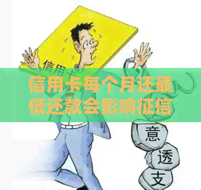 信用卡每个月还更低还款会影响吗？