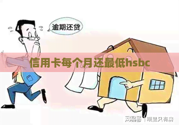 信用卡每个月还更低hsbc