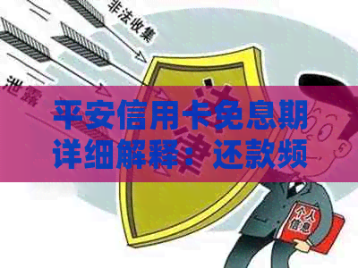 平安信用卡免息期详细解释：还款频率、到期日及逾期罚款等重要因素全面解析