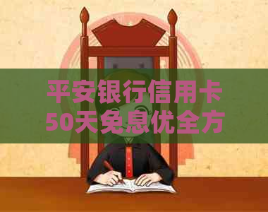 平安银行信用卡50天免息优全方位解析，如何更大限度享受此项福利？