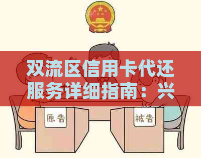 双流区信用卡代还服务详细指南：兴业银行地址及联系方式一览