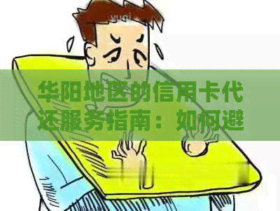 华阳地区的信用卡代还服务指南：如何避免逾期并维护良好信用状况