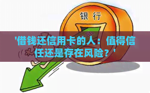 '借钱还信用卡的人：值得信任还是存在风险？'