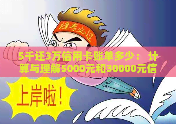 5千还3万信用卡账单多少： 计算与理解5000元和30000元信用卡的每月还款额