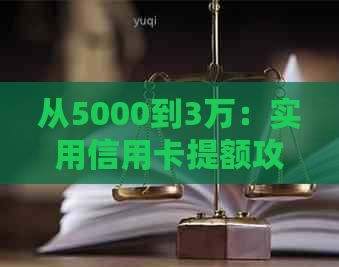 从5000到3万：实用信用卡提额攻略与方法大揭秘