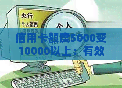 信用卡额度5000变10000以上：有效还款策略与实例分享