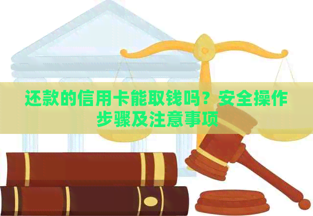 还款的信用卡能取钱吗？安全操作步骤及注意事项