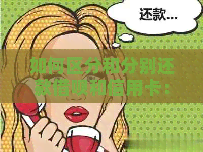 如何区分和分别还款借呗和信用卡：一份全面指南