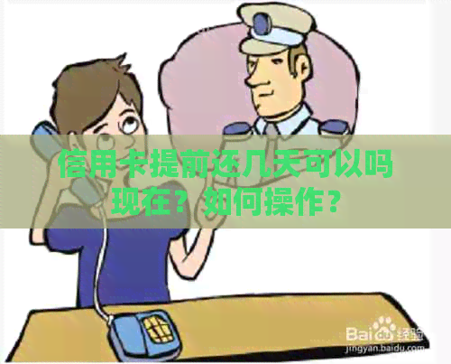 信用卡提前还几天可以吗现在？如何操作？