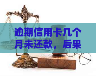 逾期信用卡几个月未还款，后果如何？会不会有影响？有什么解决办法？