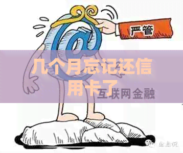 几个月忘记还信用卡了